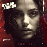 Песня Aymar Zairov - Наивная