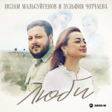 Песня Ислам Мальсуйгенов, Зульфия Чотчаева - Люби