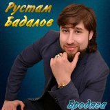 Песня Рустам Бадалов - Островок