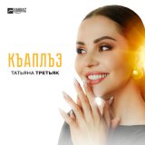 Песня Татьяна Третьяк - Къаплъэ