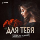 Песня Кямал Узденов - Для тебя