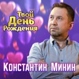 Песня Минин Константин - Твой день рождения