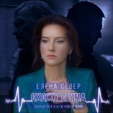 Песня Елена Север - Схожу с ума