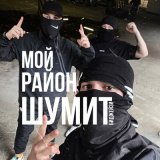 Песня Биджейзи - Мой район шумит