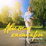 Песня Алина Сафиуллина - Авылым каеннары