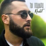 Песня Khalif - Ты подари