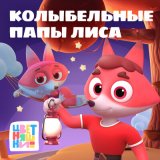 Песня Цветняшки - Колыбельная "Мир из окна"