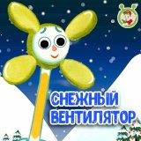 Песня МультиВарик ТВ - Снежный вентилятор