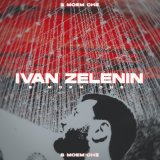 Песня IVAN ZELENIN - в моём сне