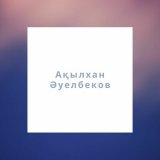 Песня Ақылхан Әуелбеков - Ақ арманым