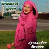 Песня Арсланбек Мусаев - Нохчи ловзар