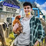 Песня Артур Бабич - Парень простой