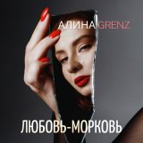 Песня Алина Grenz - Любовь-морковь