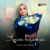 Песня Элина Юнусова - Хьоме везар са