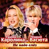 Песня группа КАРОЛИНА, Сергей Васюта - Не надо слёз