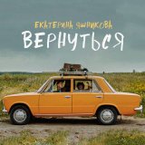 Песня Екатерина Яшникова - Вернуться (Remastered)