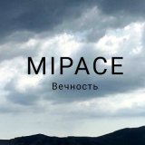 Песня MIPACE - Тёмная сторона