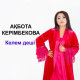 Песня Ақбота Керімбекова - Аппақ гүлдер