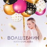 Песня Катя Елисеева - Волшебник