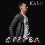 Песня Karu - Стерва