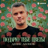 Песня Денис Леонов - Подарю тебе цветы