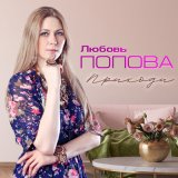 Песня Любовь Попова - А сердце верит (Remastered 2024)