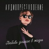 Песня Аудиопреступление - Белый танец