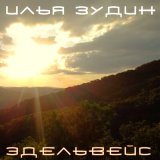 Песня Илья Зудин - Эдельвейс