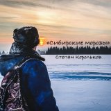 Песня Степан Корольков - Сибирские морозы