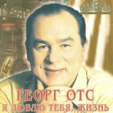 Песня Георг Отс - Эх, дороги