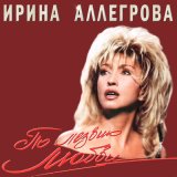 Песня Ирина Аллегрова - Горькая вишня