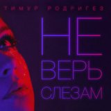 Песня Тимур Родригез - Не верь слезам (Dimas & D-Music Remix)