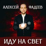 Песня Алексей Фадеев - Радуйся