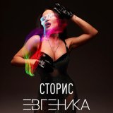 Песня Евгеника - Сторис