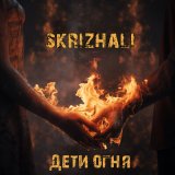 Песня Skrizhali - Театр теней