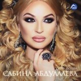 Песня Сабина Абдуллаева - Без тебя