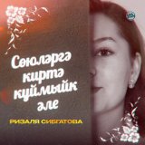 Песня Ризаля Сибгатова - Сөюләргә киртә куймыйк әле