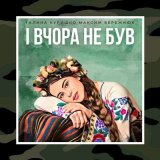 Песня Максим Бережнюк, Галина Куришко - І вчора не був