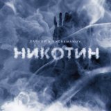 Песня Ершов, Каграманов - Никотин