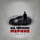 Песня Akila - На чёрном Мерине