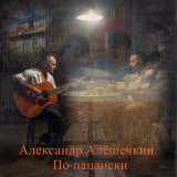 Песня Александр Алешечкин - По-пацански