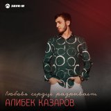 Песня Алибек Казаров - Любовь сердце разрывает