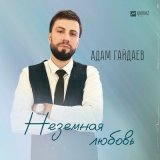 Песня Адам Гайдаев - Неземная любовь