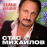 Песня Стас Михайлов - Приди ко мне