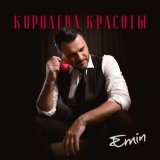 Песня EMIN - Королева красоты