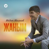 Песня Медет Маханов - Жаным