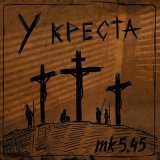 Песня mk5.45 - У креста