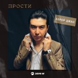 Песня Аброр Джан - Прости