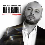 Песня Ярослав Сумишевский - Так не бывает