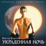 Песня Виктор Королёв - Ты права